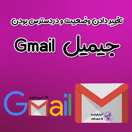 تغییر دادن وضعیت و دردسترس بودن جیمیل Gmail