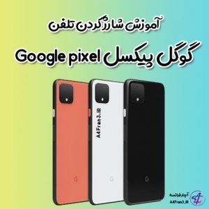 آموزش شارژ کردن تلفن گوگل پیکسل Google pixel