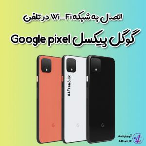 اتصال به شبکه Wi-Fi در تلفن گوگل پیکسل Google pixel