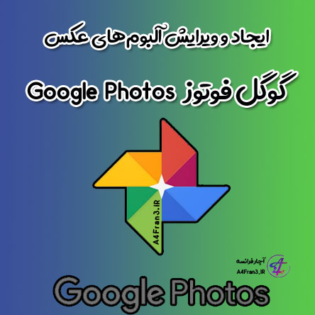 ایجاد و ویرایش آلبوم‌های عکس گوگل فوتوز Google Photos