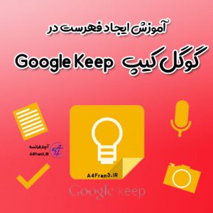 آموزش ایجاد فهرست در گوگل کیپ Google Keep
