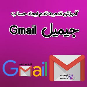 آموزش قدم به قدم ایجاد حساب جیمیل Gmail