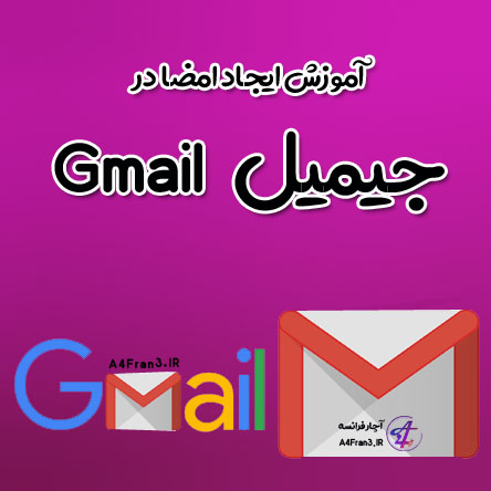 آموزش ایجاد امضا در جیمیل Gmail