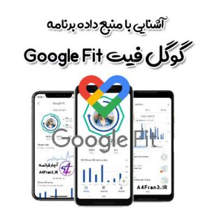 آشنایی با منبع داده‌ برنامه گوگل فیت Google Fit