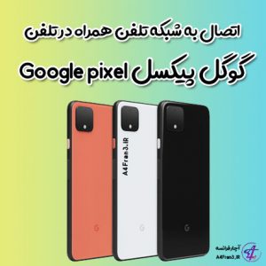 اتصال به شبکه تلفن همراه در تلفن گوگل پیکسل Google pixel