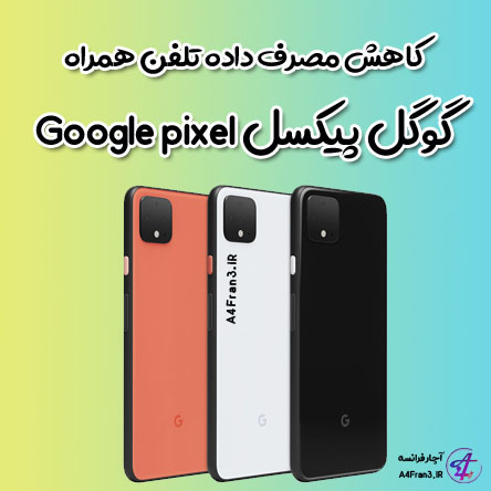 کاهش مصرف داده تلفن همراه گوگل پیکسل Google pixel