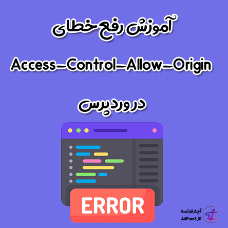 آموزش رفع خطای Access-Control-Allow-Origin در وردپرس