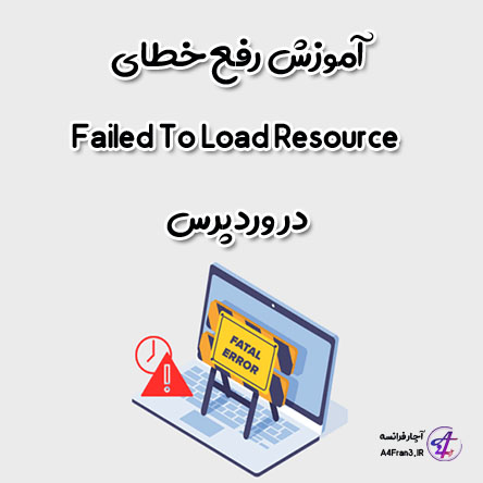 آموزش رفع خطای Failed To Load Resource در وردپرس