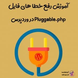 آموزش رفع خطا های فایل Pluggable.php در وردپرس