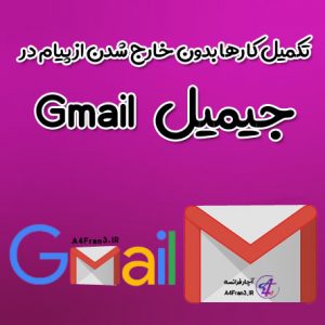 تکمیل کارها بدون خارج شدن از پیام در جیمیل Gmail