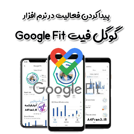 پیدا کردن فعالیت در نرم افزار گوگل فیت Google Fit