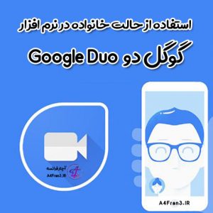 استفاده از حالت خانواده در نرم افزار گوگل دو Google Duo