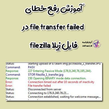 آموزش رفع خطای file transfer failed در فایل زیلا filezilla