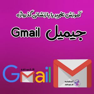 آموزش تغییر یا بازنشانی گذرواژه جیمیل Gmail