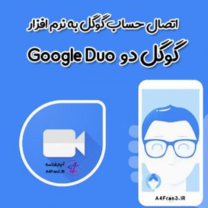 اتصال حساب گوگل به نرم افزار گوگل دو Google Duo