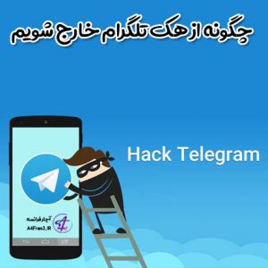 چگونه از هک تلگرام خارج شویم