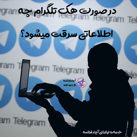 در صورت هک تلگرام چه اطلاعاتی سرقت میشود؟