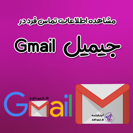 مشاهده اطلاعات تماس فرد در جیمیل Gmail