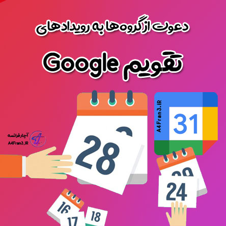 دعوت از گروه‌ها به رویدادهای تقویم Google