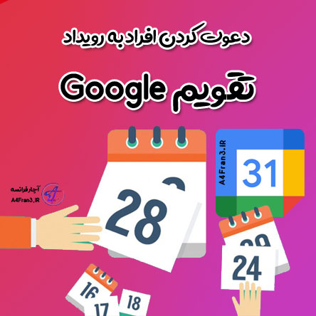 دعوت کردن افراد به رویداد تقویم Google
