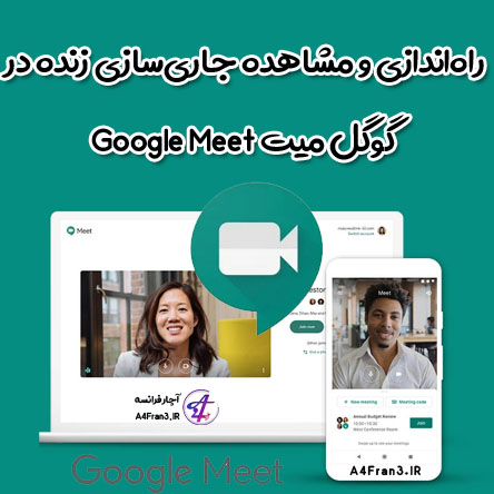 راه‌اندازی و مشاهده جاری‌سازی زنده در گوگل میت Google Meet