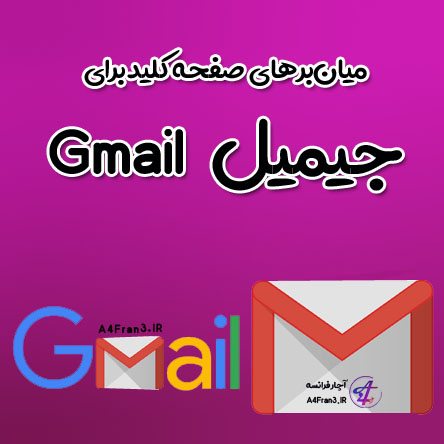 میان‌برهای صفحه کلید برای جیمیل Gmail