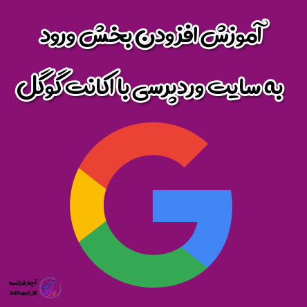 آموزش افزودن بخش ورود به سایت وردپرسی با اکانت گوگل