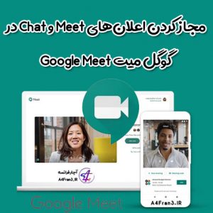 مجاز کردن اعلان‌های Meet و Chat در گوگل میت Google Meet