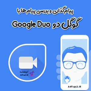 پیام‌گذاری و بررسی پیام‌ها با گوگل دو Google Duo