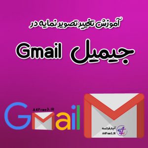 آموزش تغییر تصویر نمایه جیمیل Gmail