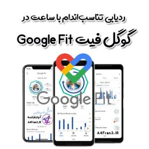 ردیابی تناسب‌اندام با ساعت در گوگل فیت Google Fit
