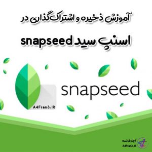 آموزش ذخیره و اشتراک‌گذاری در اسنپ سید snapseed