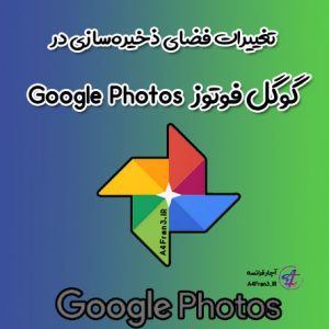 تغییرات فضای ذخیره‌سازی در گوگل فوتوز Google Photos