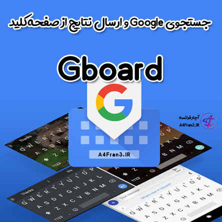 جستجوی Google و ارسال نتایج از صفحه‌کلید Gboard