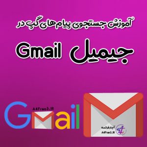 آموزش جستجوی پیام‌های گپ در جیمیل Gmail