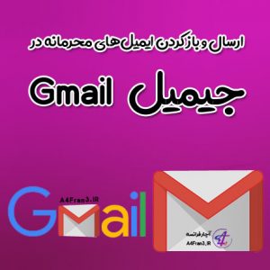 ارسال و باز کردن ایمیل‌های محرمانه در جیمیل Gmail