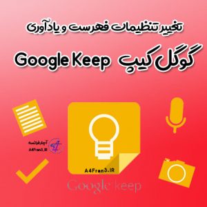 تغییر تنظیمات فهرست و یادآوری گوگل کیپ Google Keep