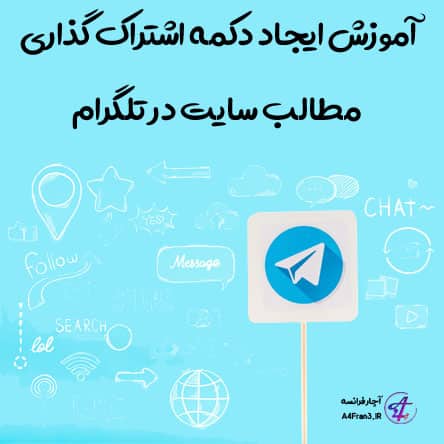 آموزش ایجاد دکمه اشتراک گذاری مطالب سایت در تلگرام