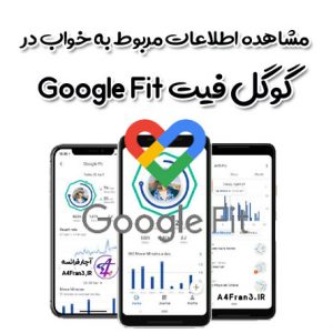 مشاهده اطلاعات مربوط به خواب در گوگل فیت Google Fit