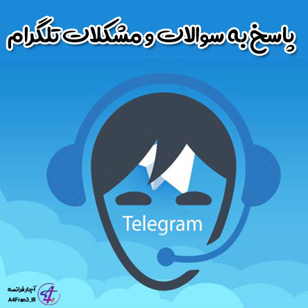 پاسخ به سوالات و مشکلات تلگرام