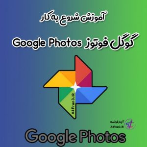 آموزش شروع به کار گوگل فوتوز Google Photos