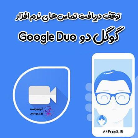 توقف دریافت تماس‌های نرم افزار گوگل دو Google Duo