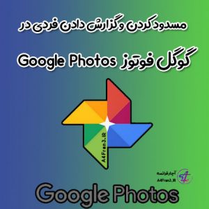 مسدود کردن و گزارش دادن فردی در گوگل فوتوز Google Photos
