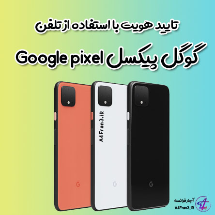 تایید هویت با استفاده از تلفن گوگل پیکسل Google pixel
