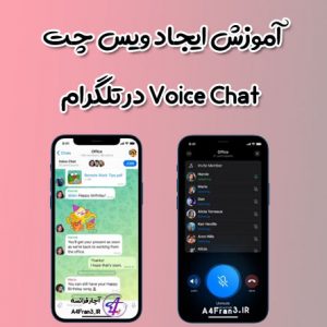 آموزش ایجاد ویس چت Voice Chat در تلگرام