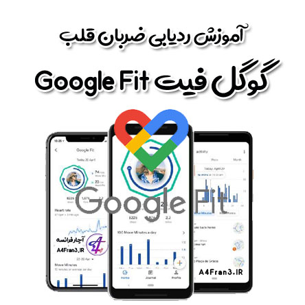 آموزش ردیابی ضربان قلب گوگل فیت Google Fit