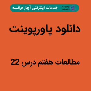 دانلود پاورپوینت مطالعات هفتم درس ۲۲