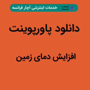 دانلود پاورپوینت افزایش دمای زمین