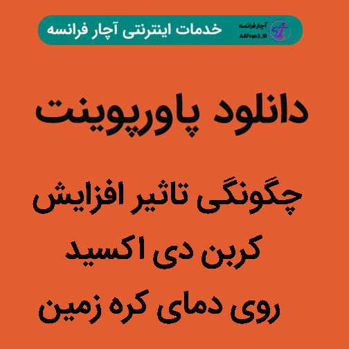 دانلود پاورپوینت چگونگی تاثیر افزایش کربن دی اکسید روی دمای کره زمین دانلود پاورپوینت چگونگی تاثیر افزایش کربن دی اکسید روی دمای کره زمین
