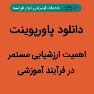 دانلود پاورپوینت اهمیت ارزشیابی مستمر در فرآیند آموزشی